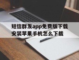 短信群发app免费版下载安装苹果手机怎么下载