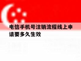 电信手机号注销流程线上申请要多久生效