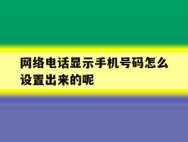 网络电话显示手机号码怎么设置出来的呢