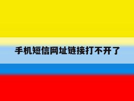 手机短信网址链接打不开了