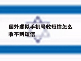 国外虚拟手机号收短信怎么收不到短信