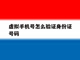 虚拟手机号怎么验证身份证号码
