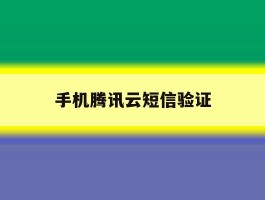 手机腾讯云短信验证