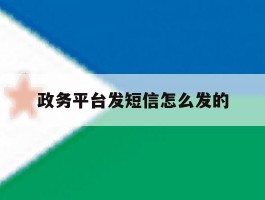 政务平台发短信怎么发的