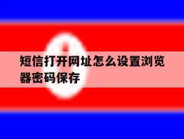 短信打开网址怎么设置浏览器密码保存