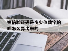 短信验证码是多少位数字的呢怎么弄出来的