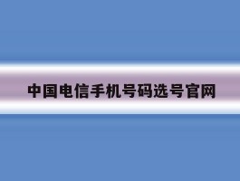 中国电信手机号码选号官网