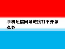 手机短信网址链接打不开怎么办