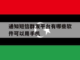 通知短信群发平台有哪些软件可以用手机