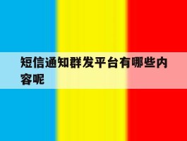 短信通知群发平台有哪些内容呢