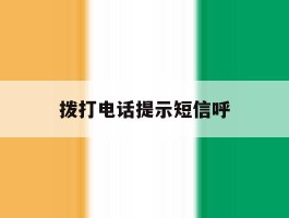 拨打电话提示短信呼