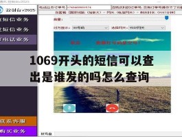 1069开头的短信可以查出是谁发的吗怎么查询