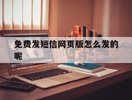 免费发短信网页版怎么发的呢