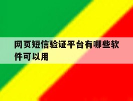 网页短信验证平台有哪些软件可以用
