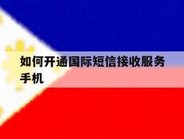 如何开通国际短信接收服务手机