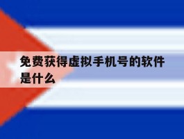 免费获得虚拟手机号的软件是什么