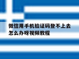 微信用手机验证码登不上去怎么办呀视频教程
