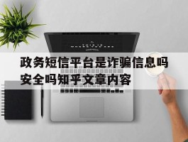 政务短信平台是诈骗信息吗安全吗知乎文章内容