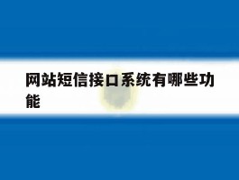 网站短信接口系统有哪些功能