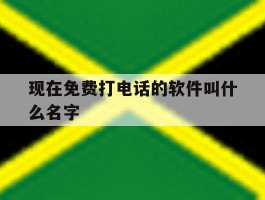 现在免费打电话的软件叫什么名字