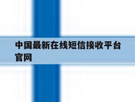 中国最新在线短信接收平台官网