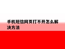 手机短信网页打不开怎么解决方法