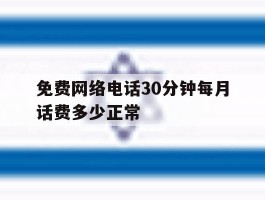 免费网络电话30分钟每月话费多少正常
