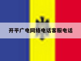 开平广电网络电话客服电话