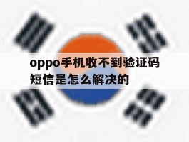 oppo手机收不到验证码短信是怎么解决的