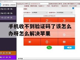 手机收不到验证码了该怎么办呀怎么解决苹果