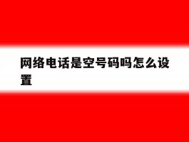 网络电话是空号码吗怎么设置