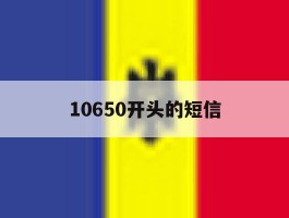 10650开头的短信