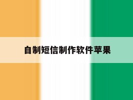 自制短信制作软件苹果
