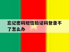 忘记密码短信验证码登录不了怎么办