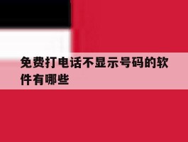 免费打电话不显示号码的软件有哪些
