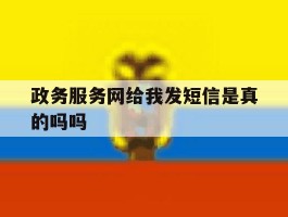 政务服务网给我发短信是真的吗吗
