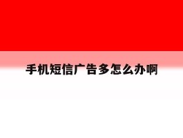 手机短信广告多怎么办啊