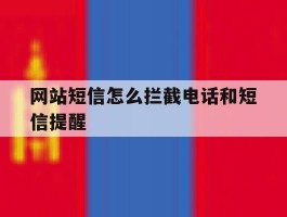 网站短信怎么拦截电话和短信提醒