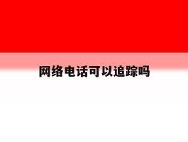 网络电话可以追踪吗