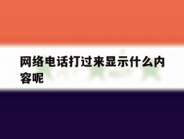网络电话打过来显示什么内容呢