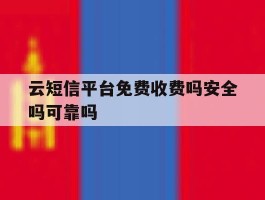 云短信平台免费收费吗安全吗可靠吗