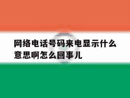 网络电话号码来电显示什么意思啊怎么回事儿