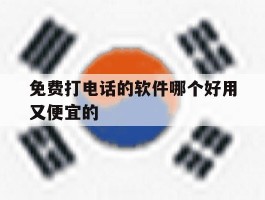 免费打电话的软件哪个好用又便宜的