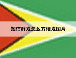 短信群发怎么方便发图片