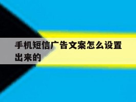 手机短信广告文案怎么设置出来的