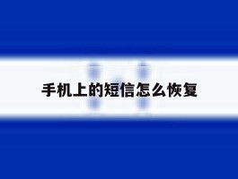 手机上的短信怎么恢复