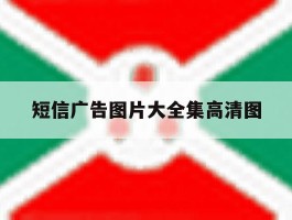 短信广告图片大全集高清图