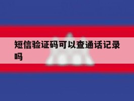 短信验证码可以查通话记录吗