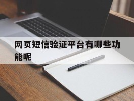 网页短信验证平台有哪些功能呢