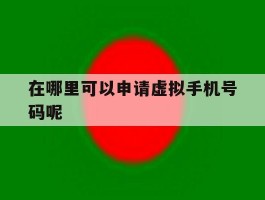 在哪里可以申请虚拟手机号码呢